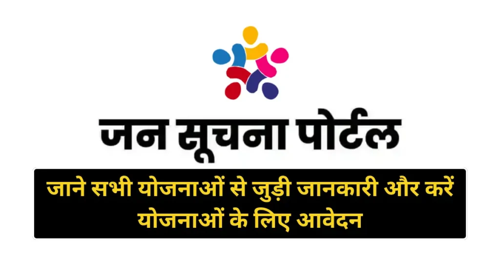 Jan Soochna Portal 2024 (जन सूचना पोर्टल) Apply online, Check Eligibility, Documents, Official Website
